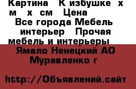 	 Картина “ К избушке“ х.м 40х50см › Цена ­ 6 000 - Все города Мебель, интерьер » Прочая мебель и интерьеры   . Ямало-Ненецкий АО,Муравленко г.